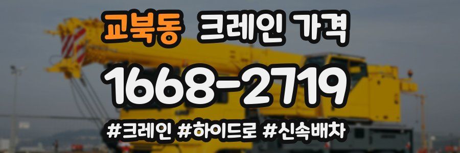 교북동 크레인 가격