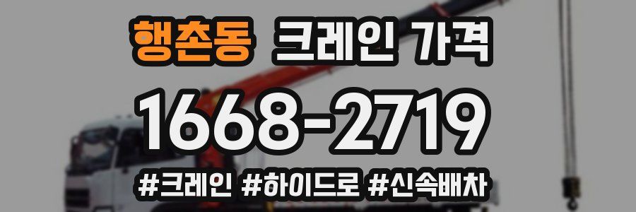 행촌동 크레인 가격