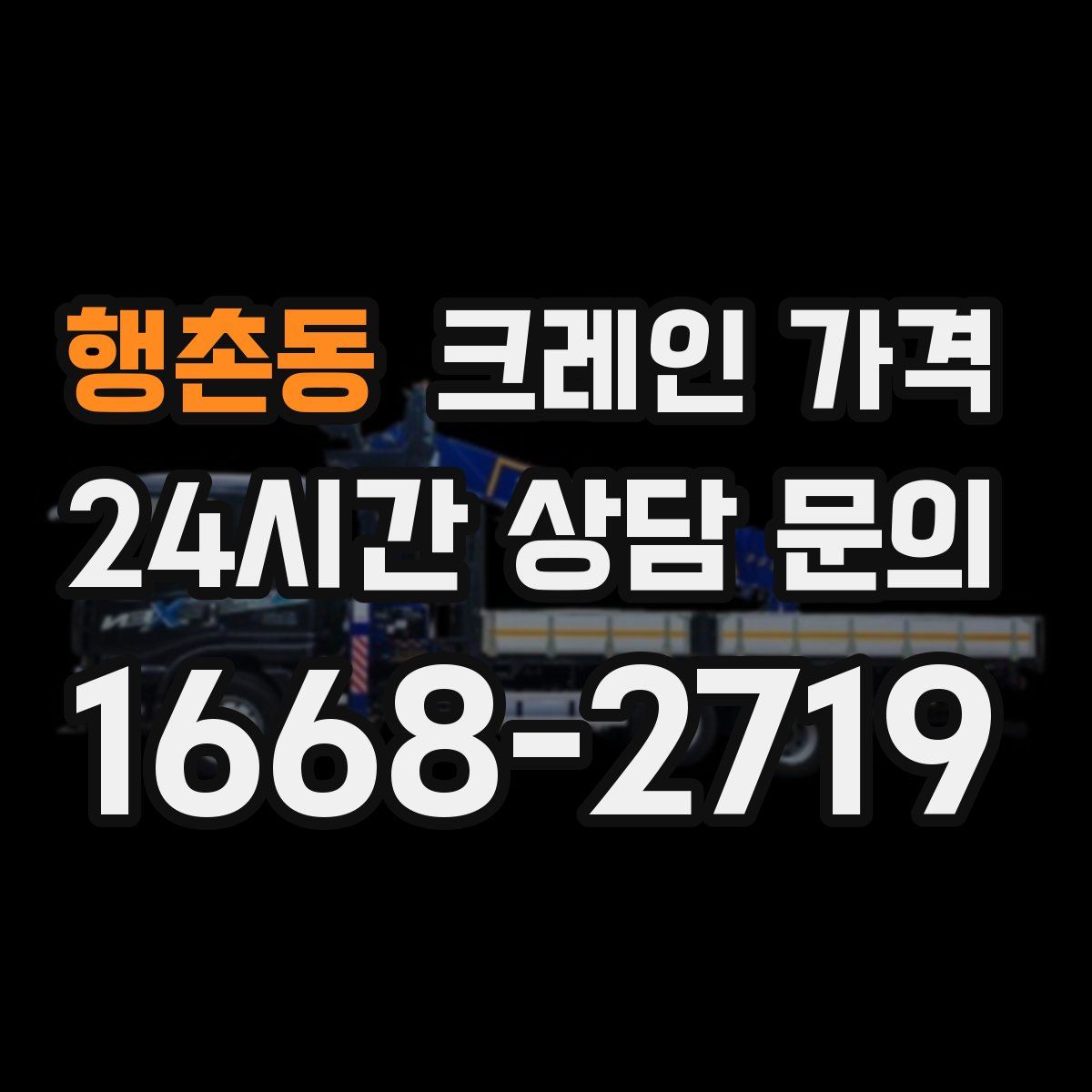 행촌동 크레인 가격