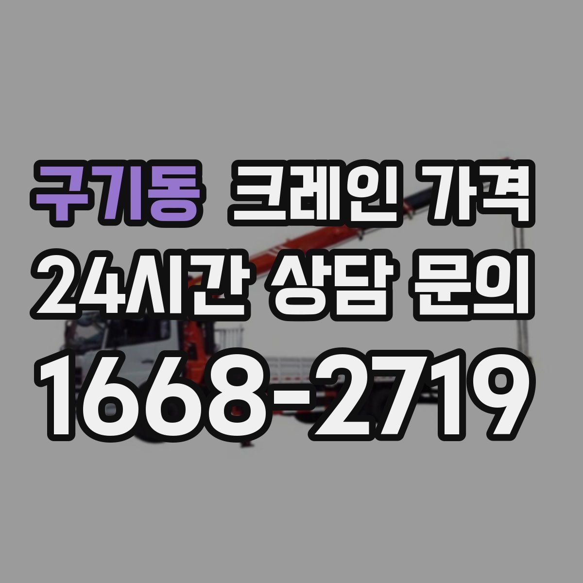 구기동 크레인 가격