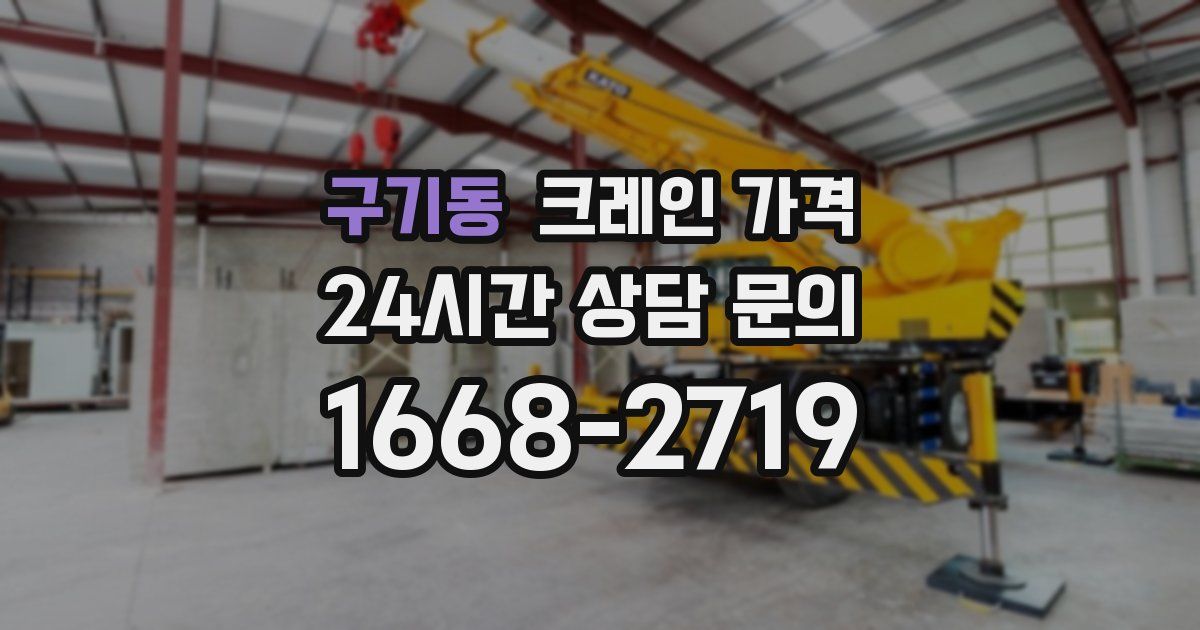 구기동 크레인 가격