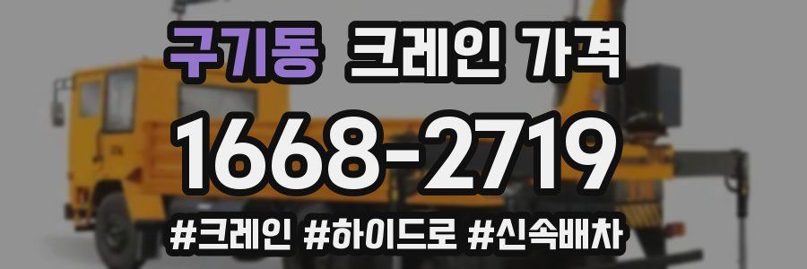 구기동 크레인 가격