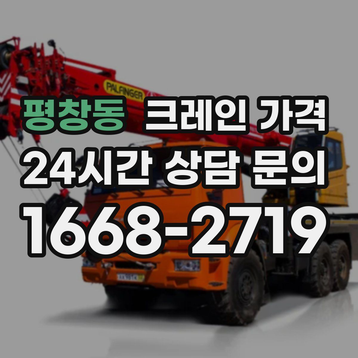 평창동 크레인 가격