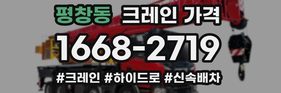평창동 크레인 가격