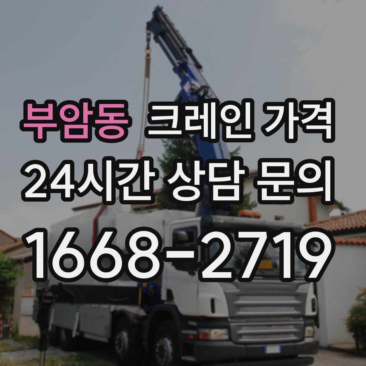 부암동 크레인 가격