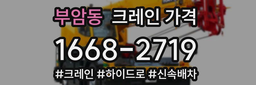 부암동 크레인 가격