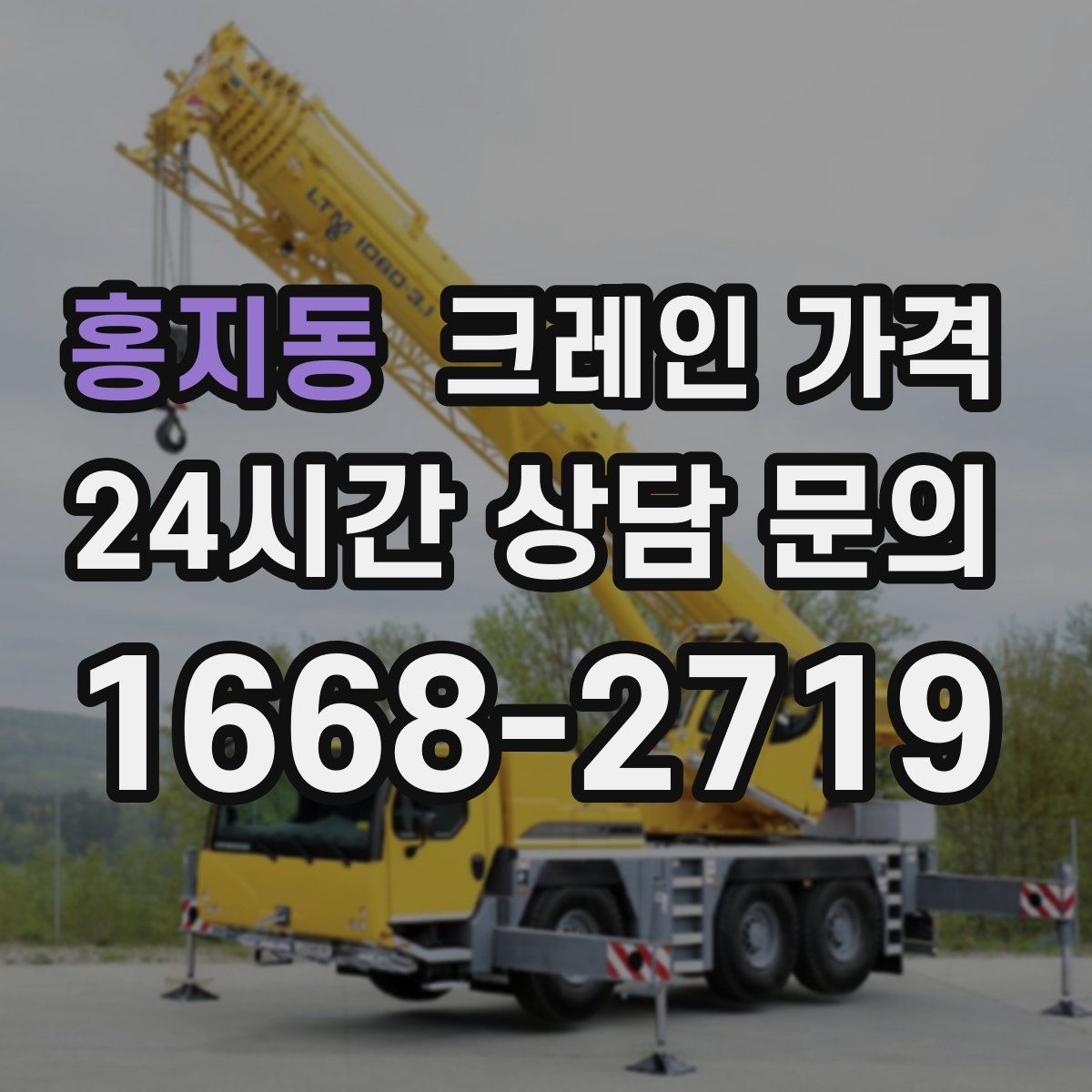 홍지동 크레인 가격