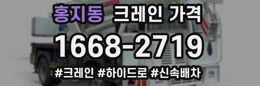 홍지동 크레인 가격