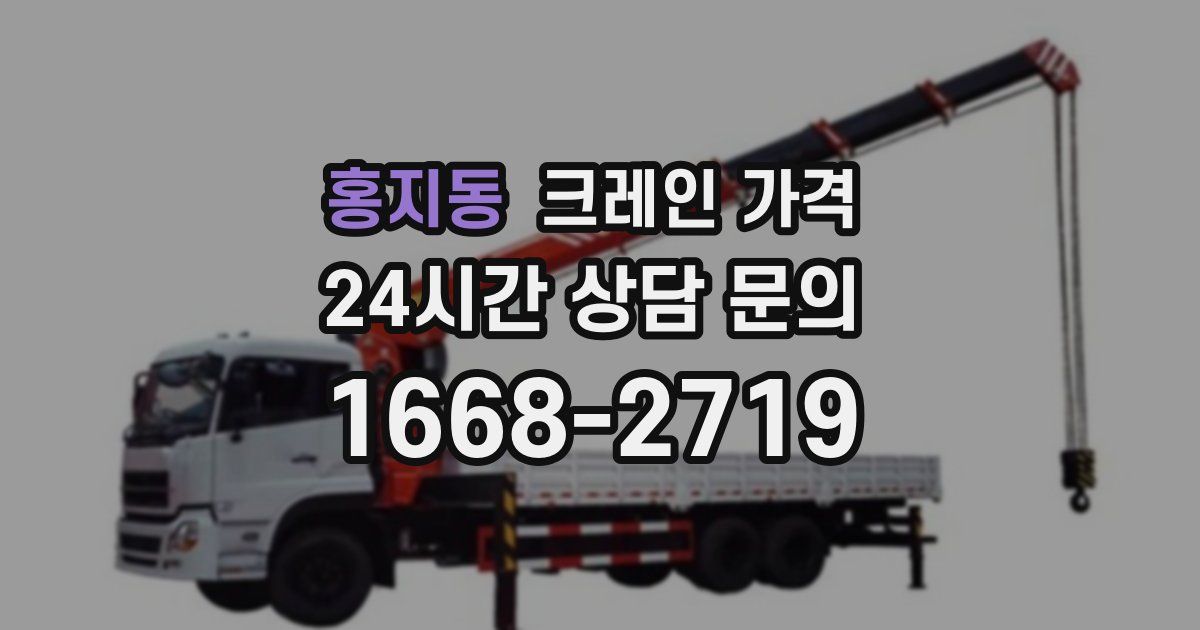 홍지동 크레인 가격