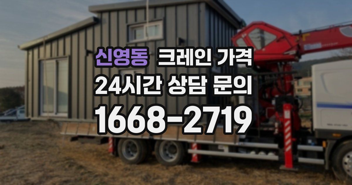 신영동 크레인 가격