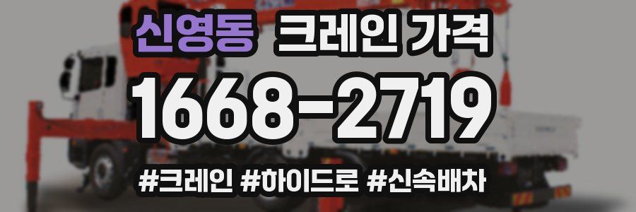 신영동 크레인 가격