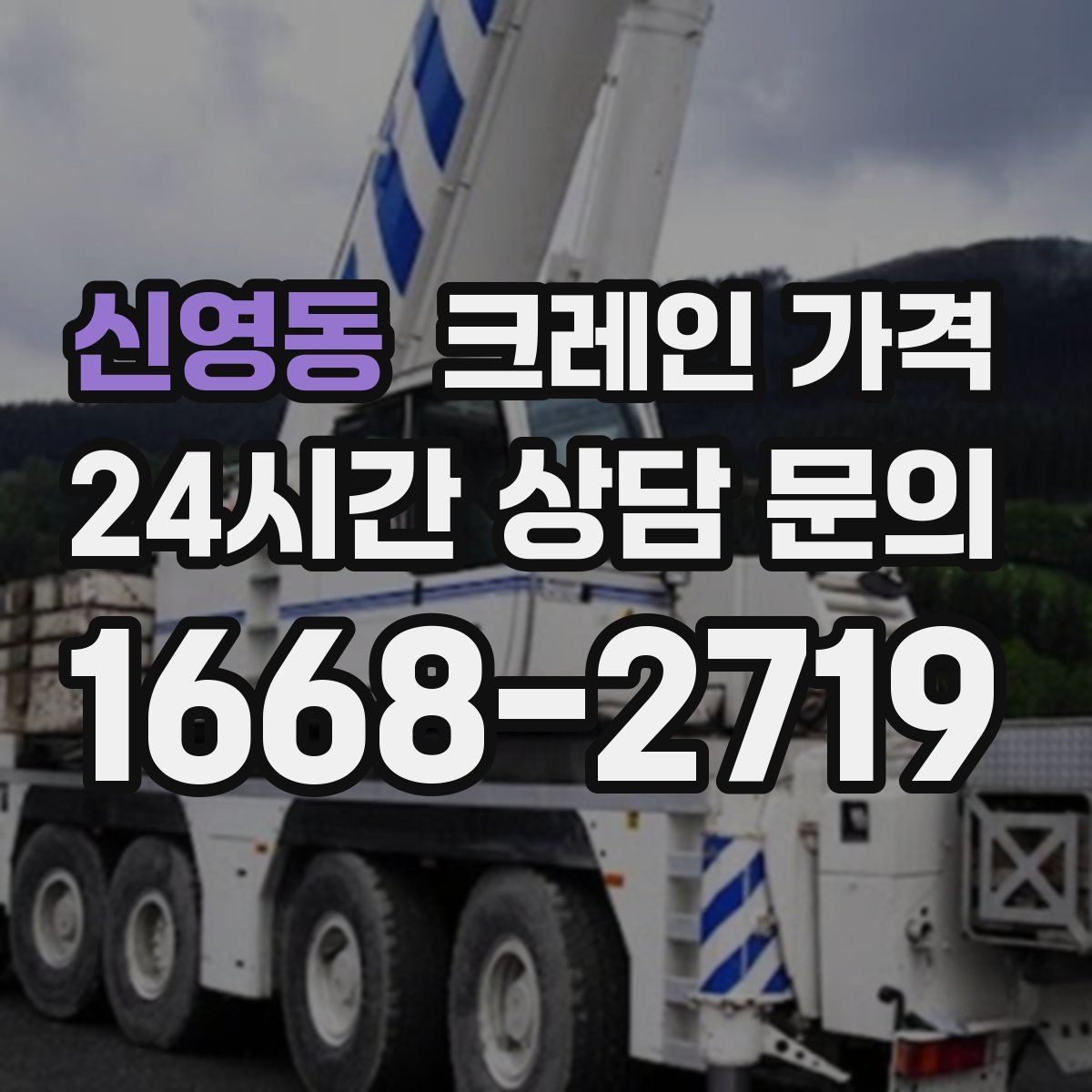 신영동 크레인 가격