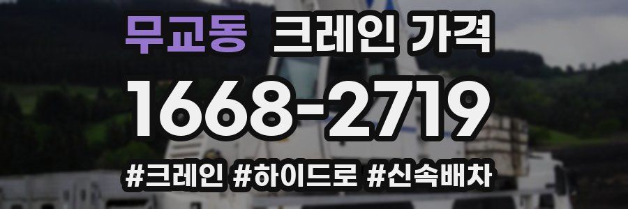 무교동 크레인 가격