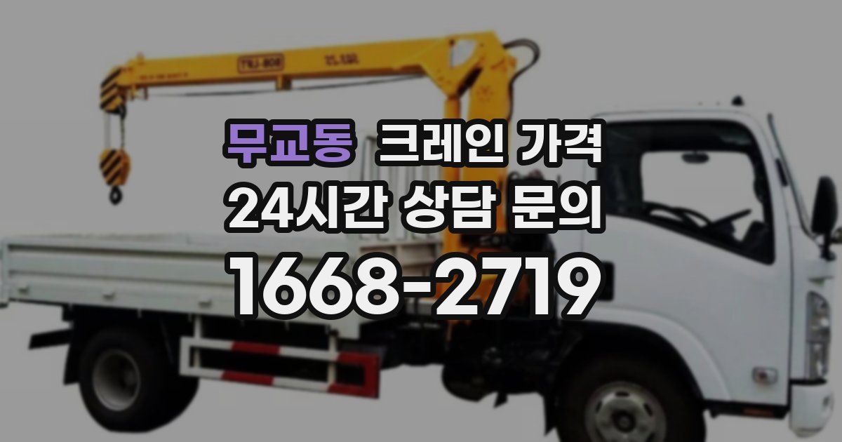 무교동 크레인 가격