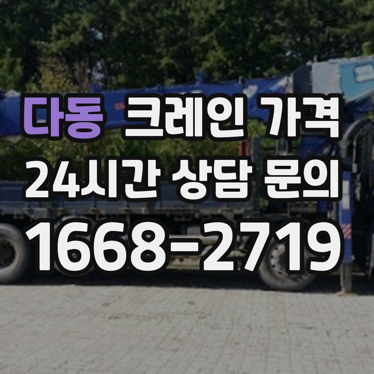 다동 크레인 가격
