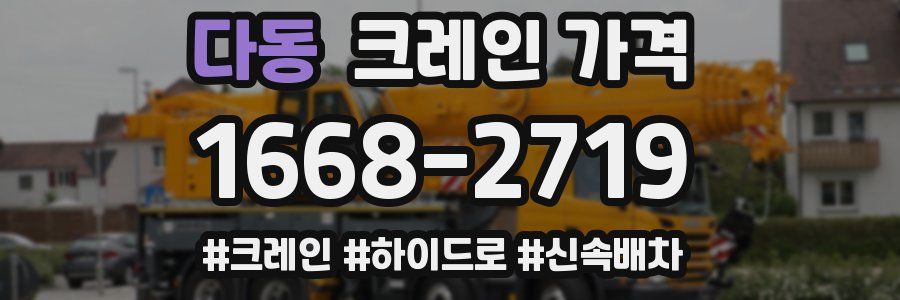 다동 크레인 가격