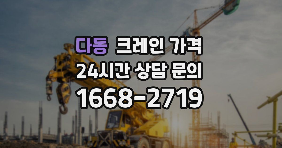 다동 크레인 가격