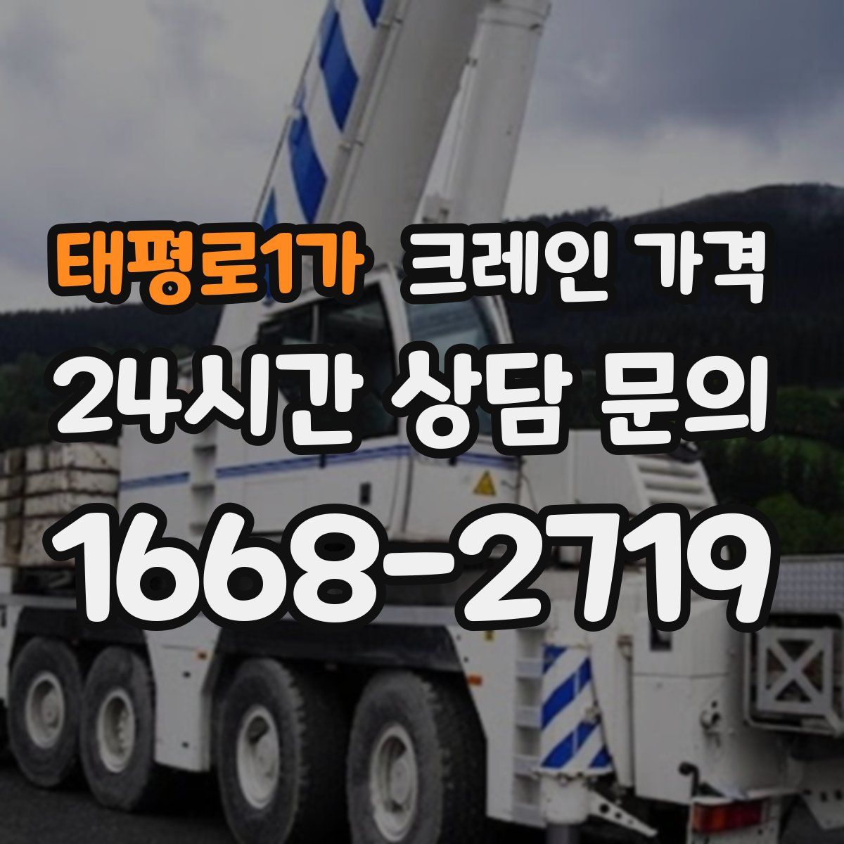 태평로1가 크레인 가격
