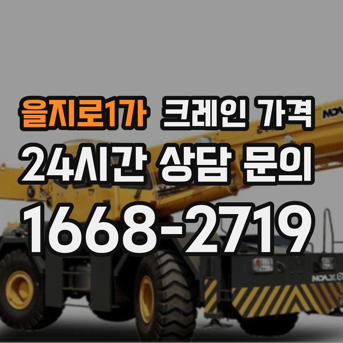 을지로1가 크레인 가격 상담 시 사진과 도면이 도움이 되는 이유