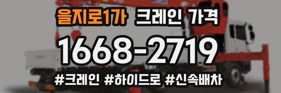 을지로1가 크레인 가격