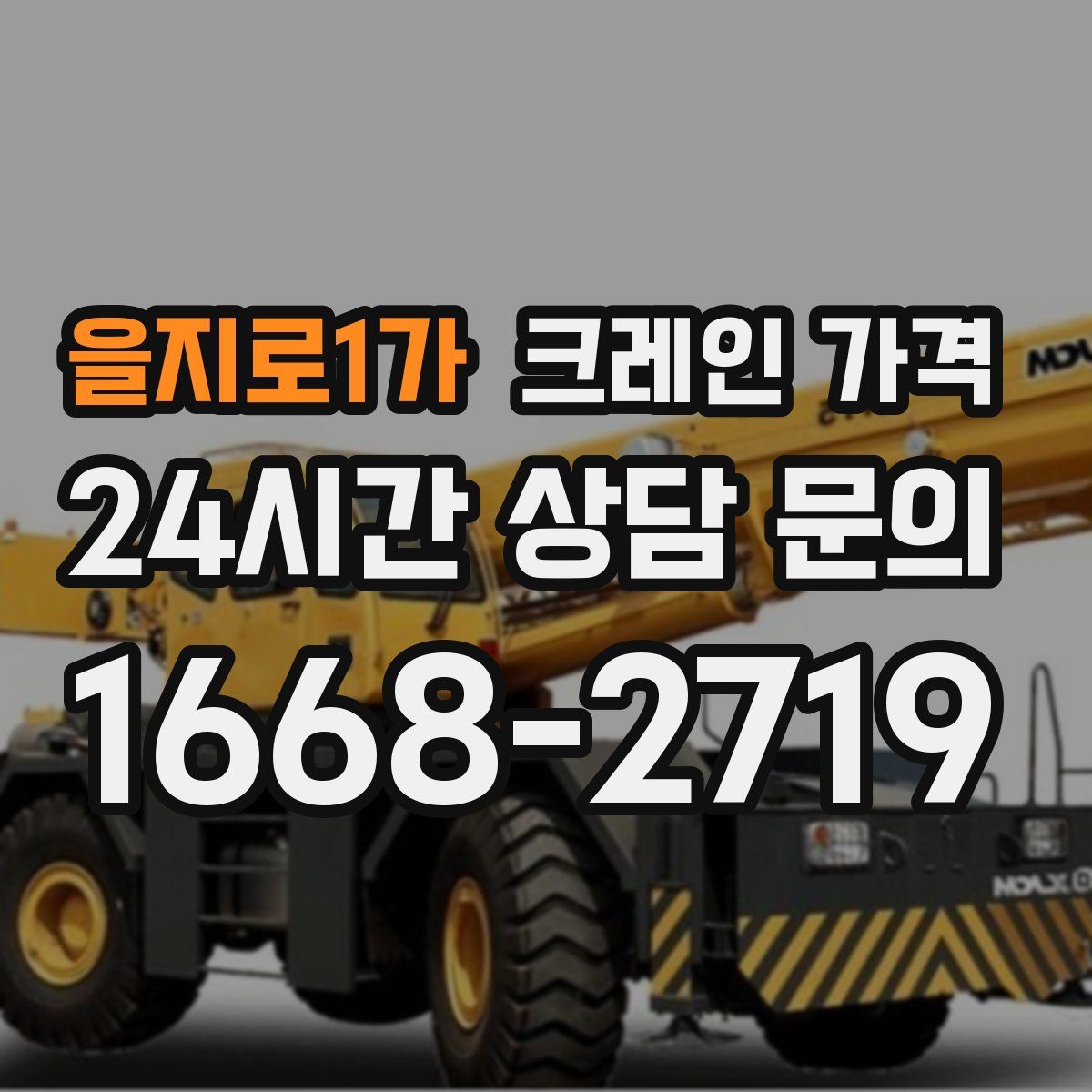 을지로1가 크레인 가격