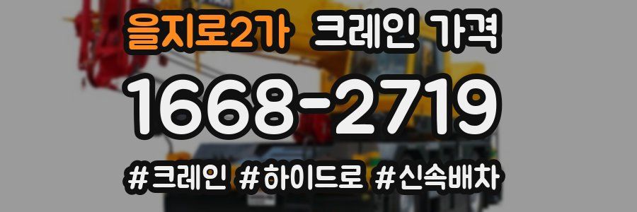 을지로2가 크레인 가격