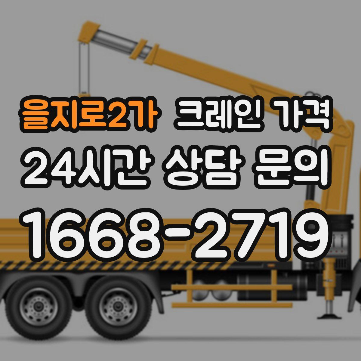 을지로2가 크레인 가격