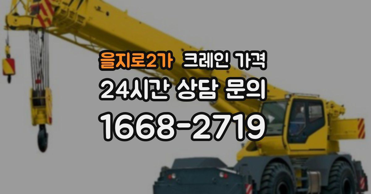 을지로2가 크레인 가격