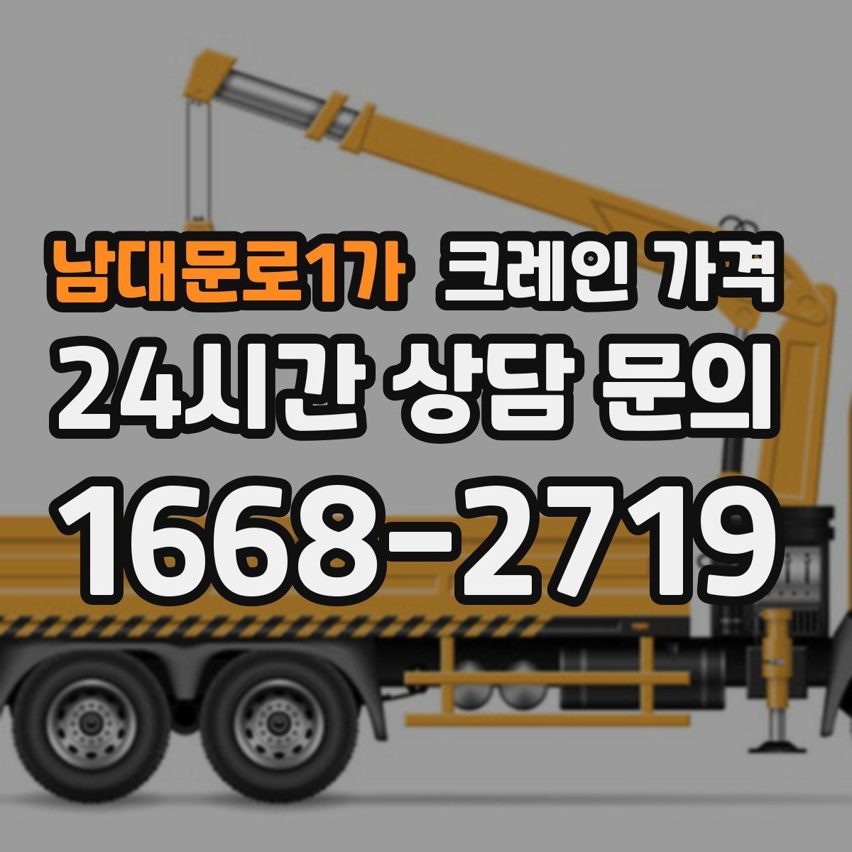 남대문로1가 크레인 가격 처음 진행하는 분들이 궁금한 점