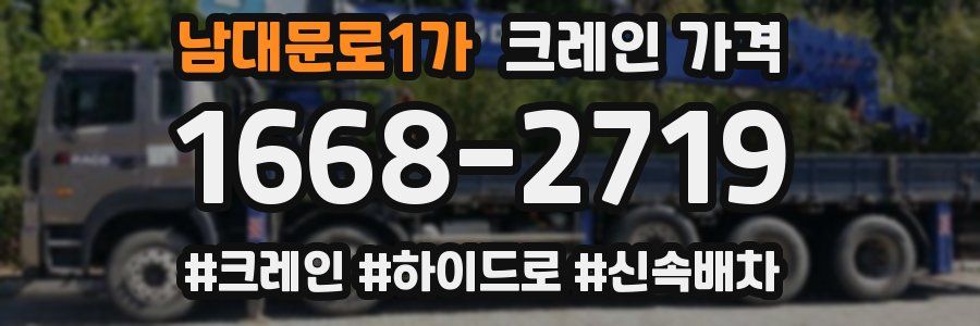 남대문로1가 크레인 가격