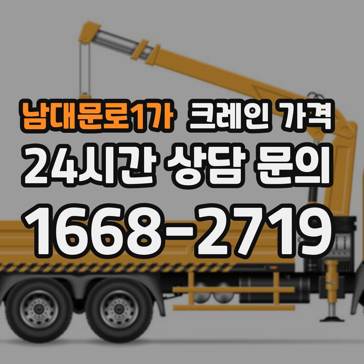 남대문로1가 크레인 가격