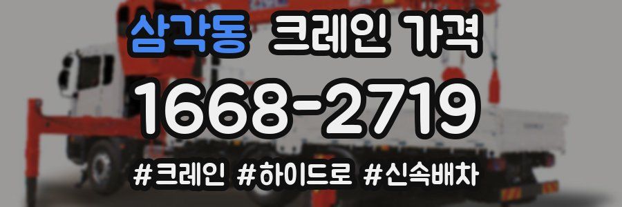 삼각동 크레인 가격