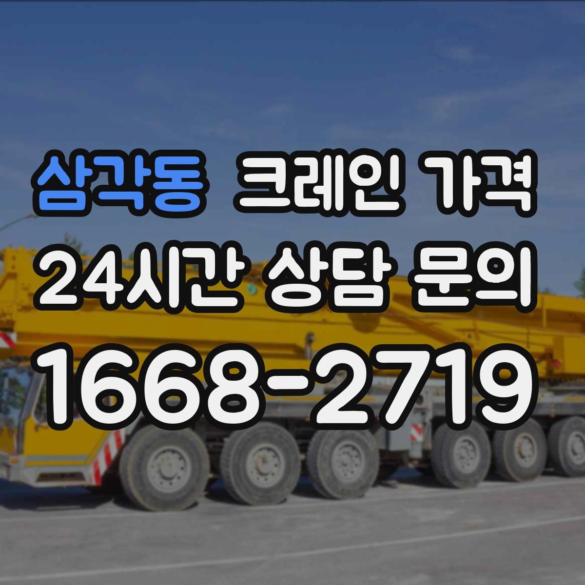 삼각동 크레인 가격