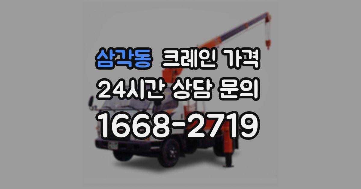 삼각동 크레인 가격
