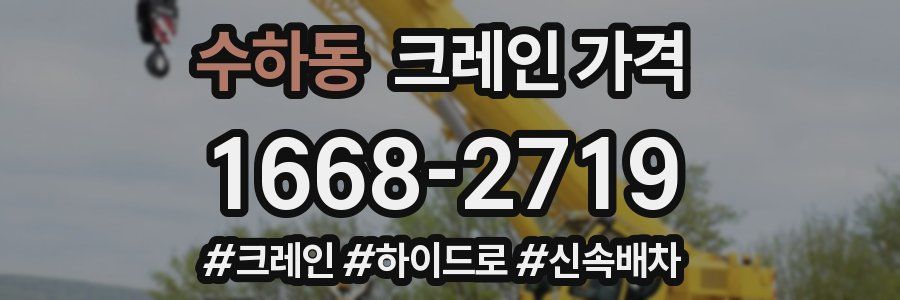 수하동 크레인 가격