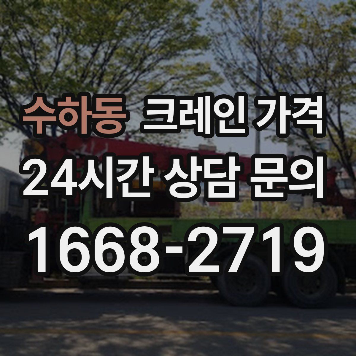수하동 크레인 가격