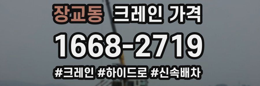 장교동 크레인 가격
