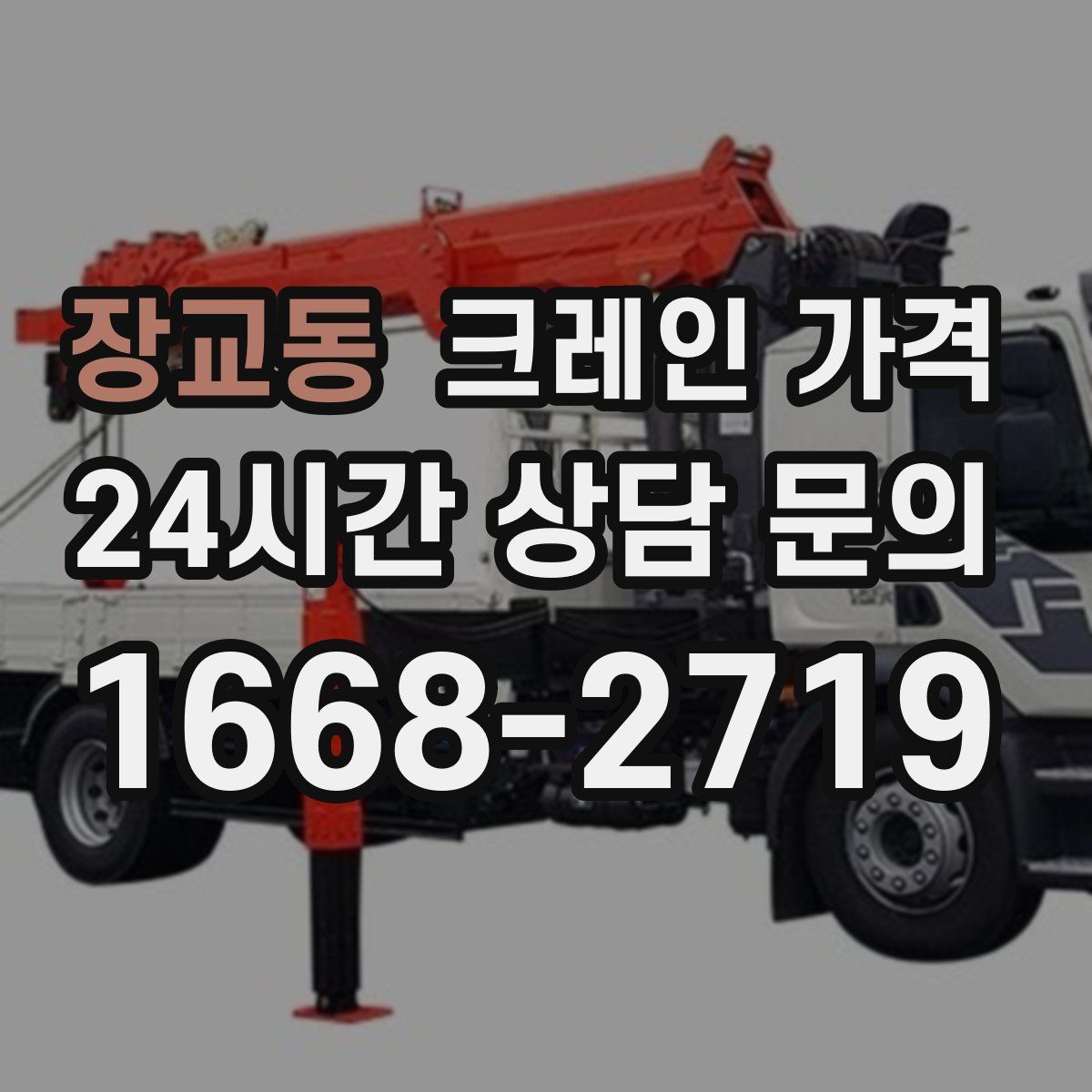 장교동 크레인 가격