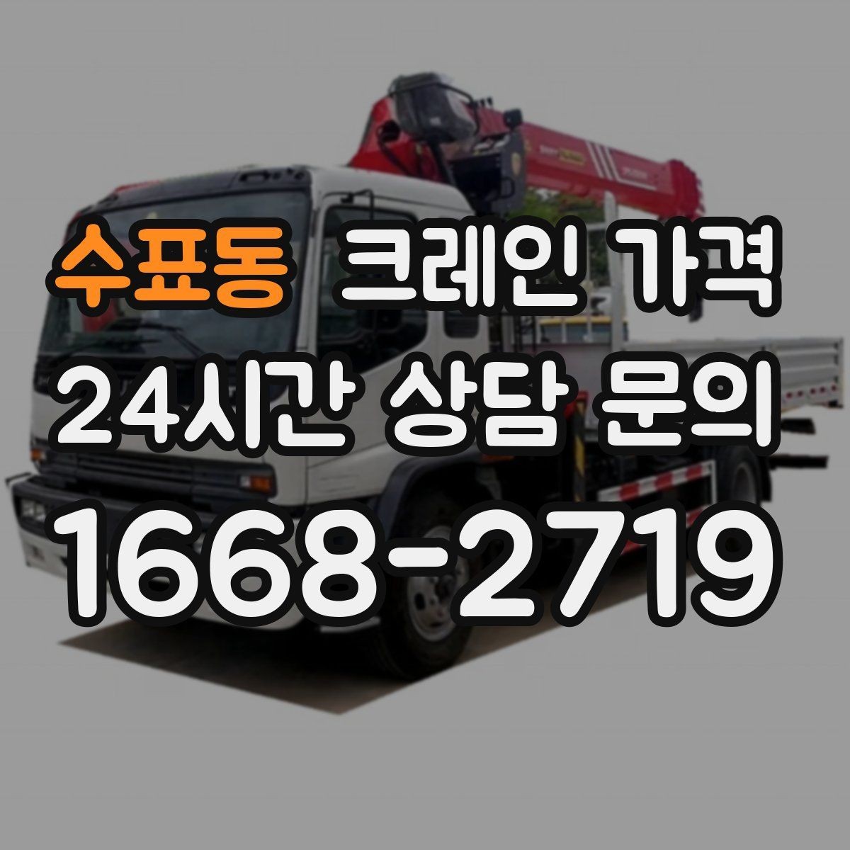 수표동 크레인 가격 비교보다 먼저 봐야 할 기준