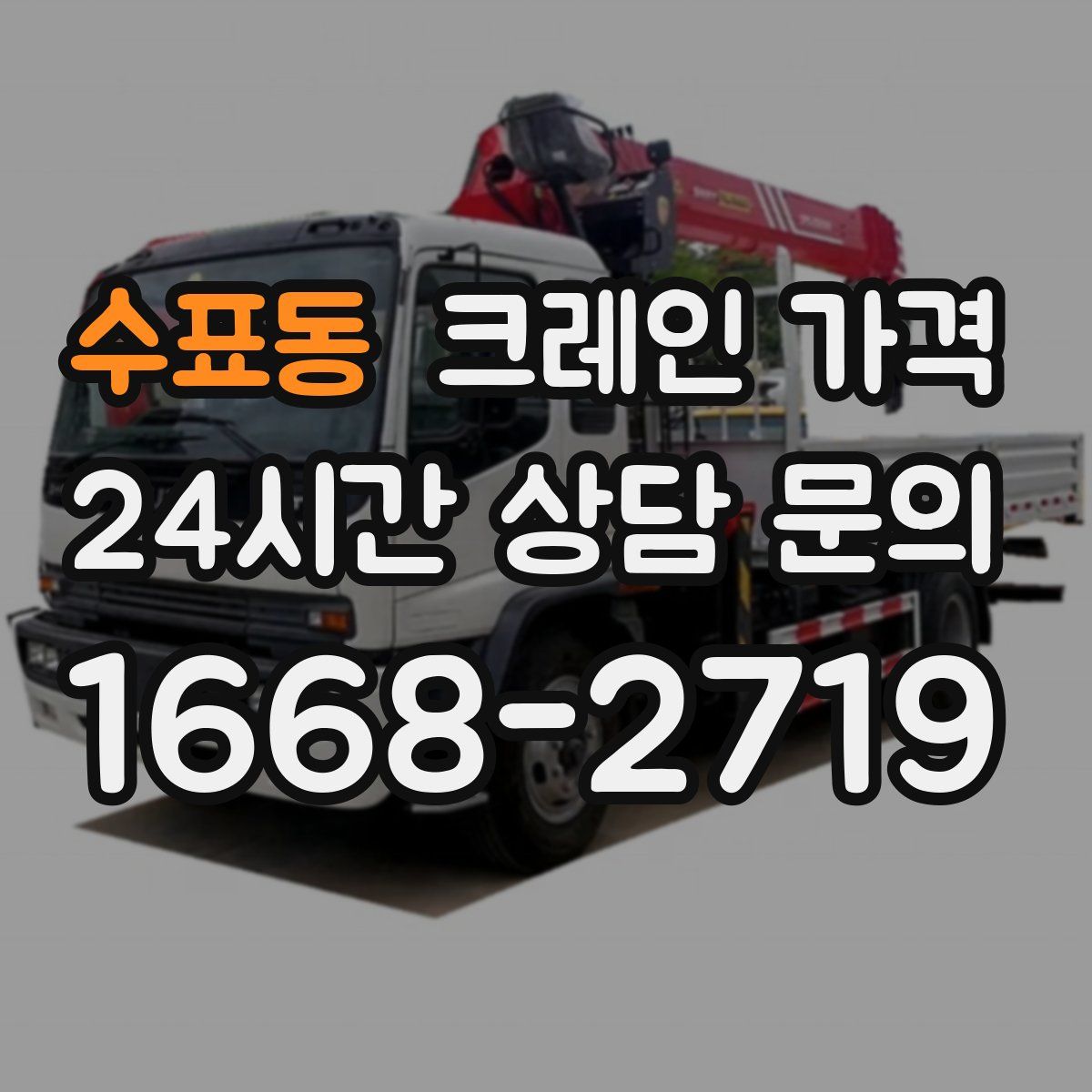수표동 크레인 가격
