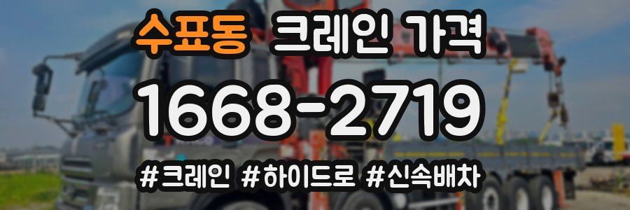 수표동 크레인 가격