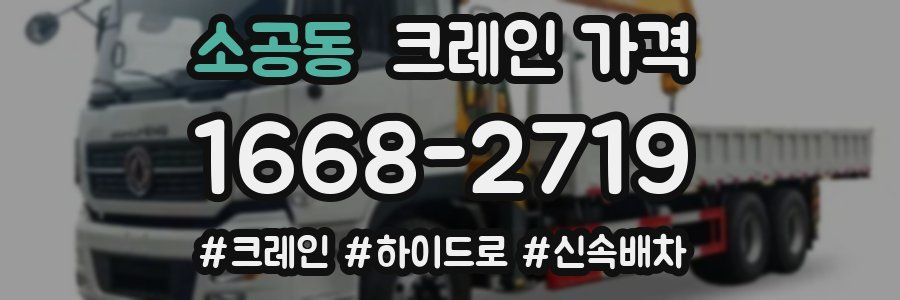 소공동 크레인 가격