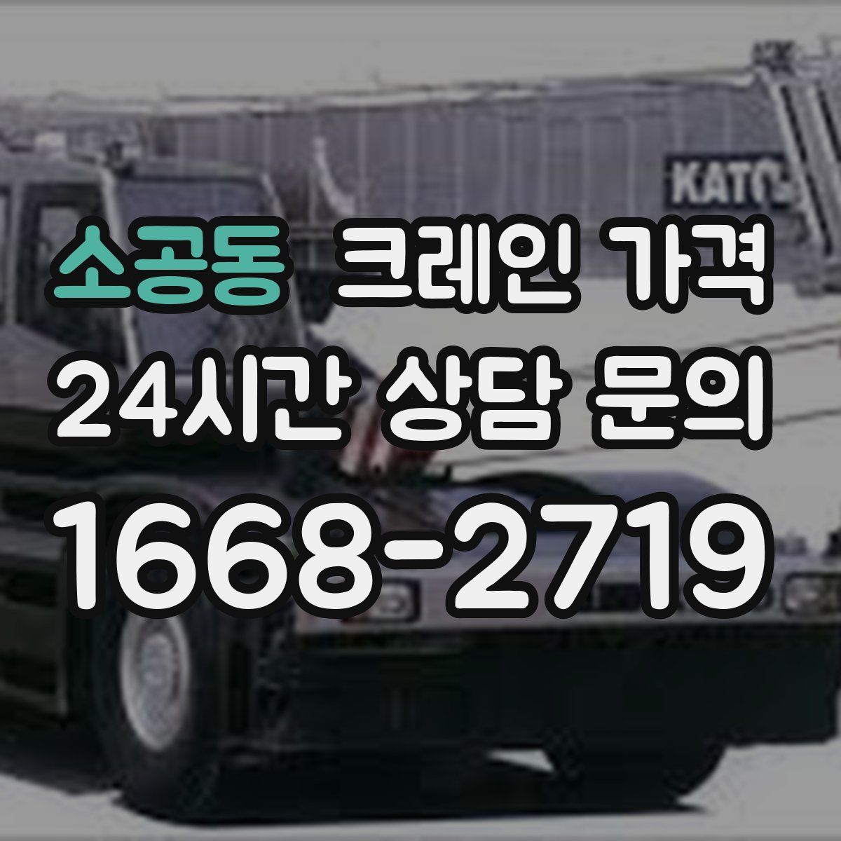 소공동 크레인 가격