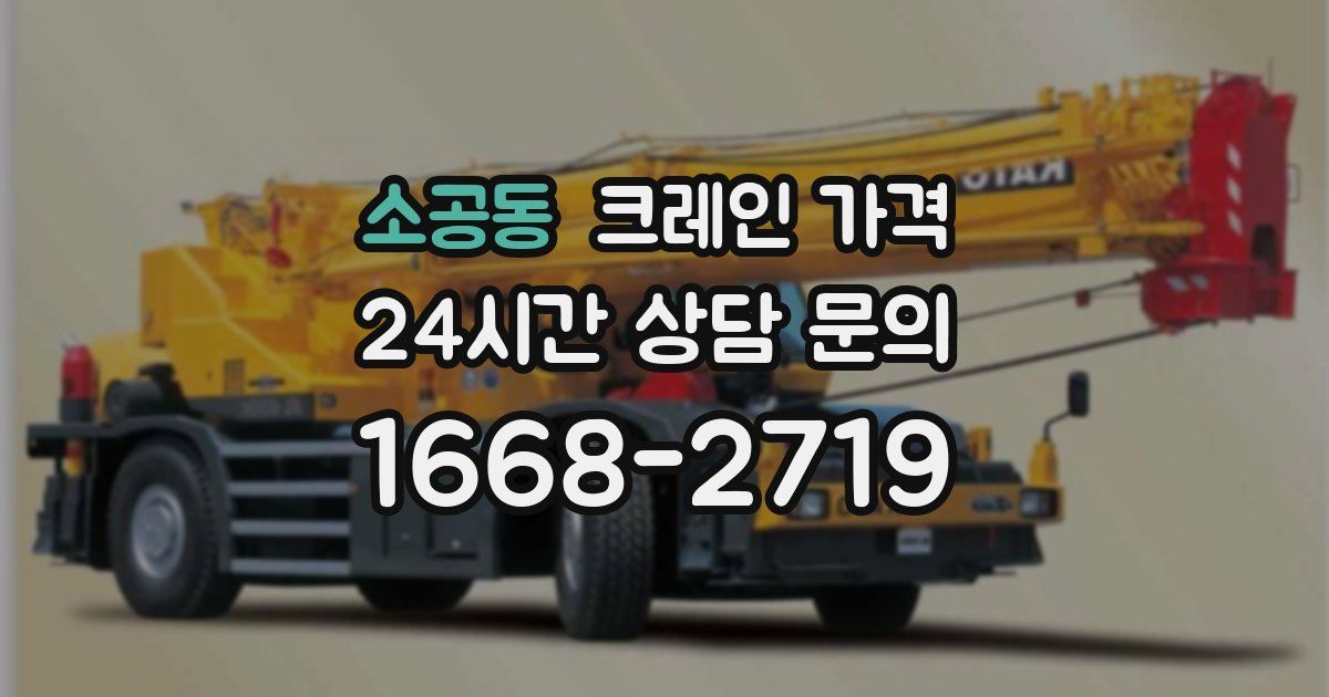 소공동 크레인 가격