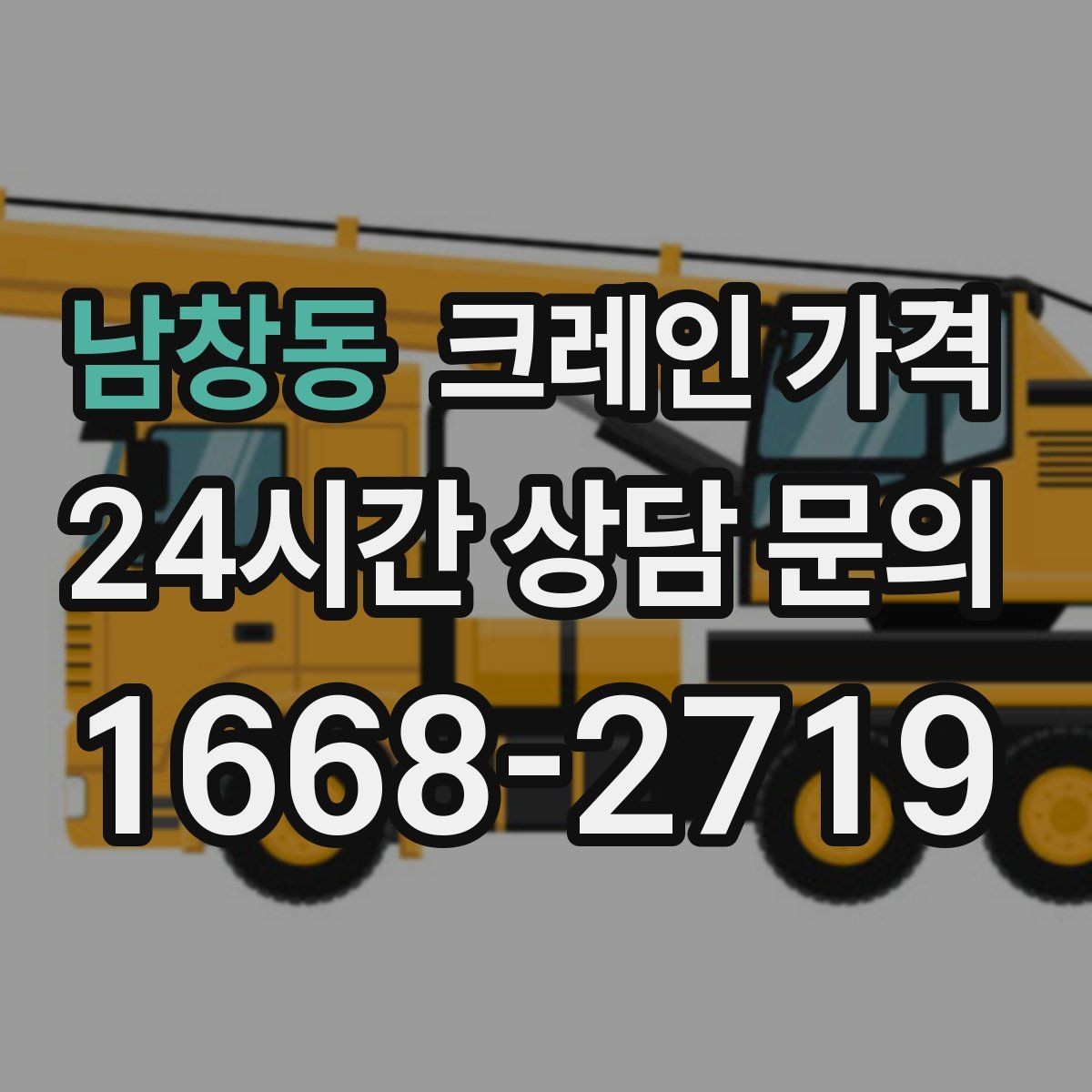 남창동 크레인 가격 비교할 때 놓치기 쉬운 부분