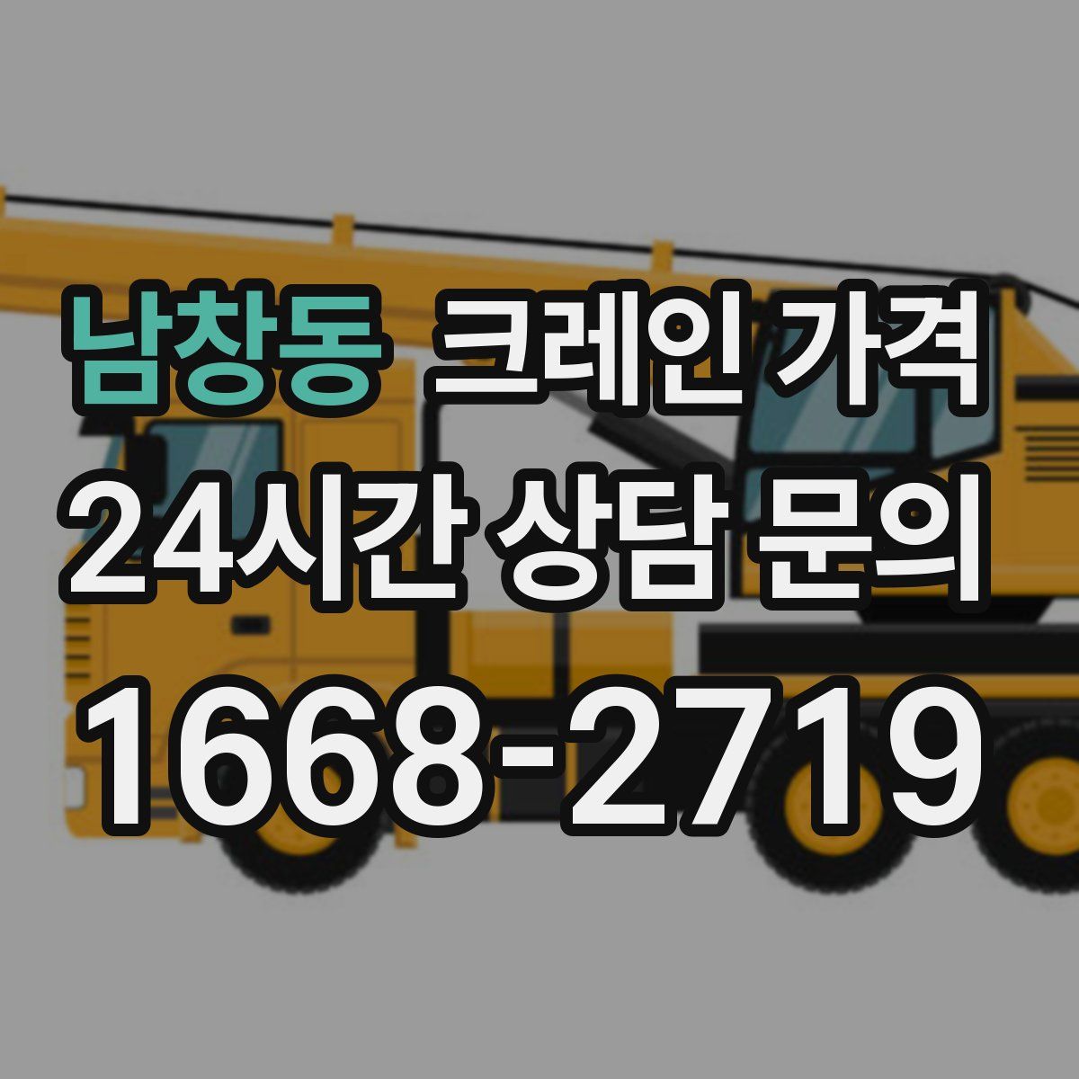 남창동 크레인 가격