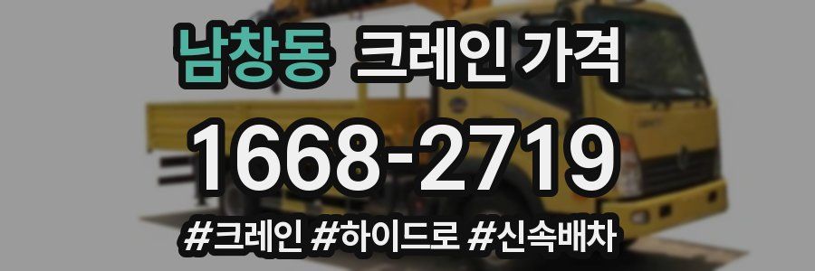 남창동 크레인 가격
