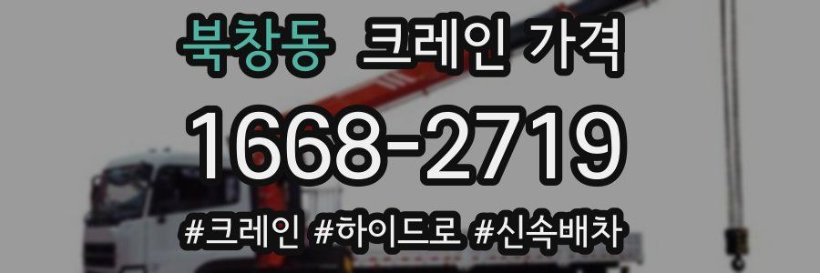 북창동 크레인 가격