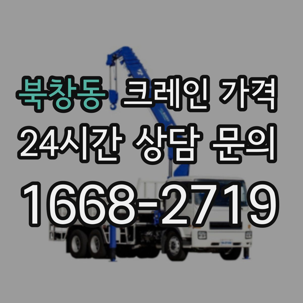 북창동 크레인 가격