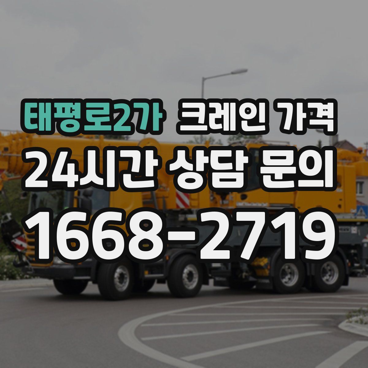 태평로2가 크레인 가격